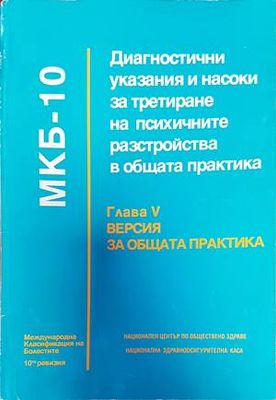 МКБ-10. Диагностични указания и насоки за третиране на психичните разстройства в общата практика. Глава 5: Версия за общата практика