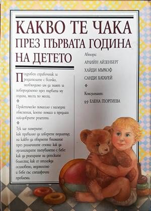 Какво те чака през първата година на детето