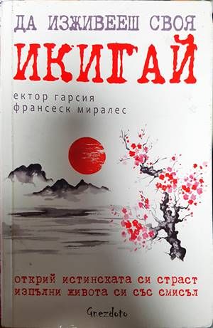 Да изживееш своя икигай