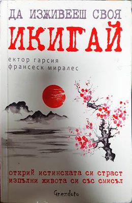 Да изживееш своя икигай