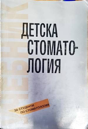 Детска стоматология