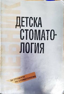 Детска стоматология