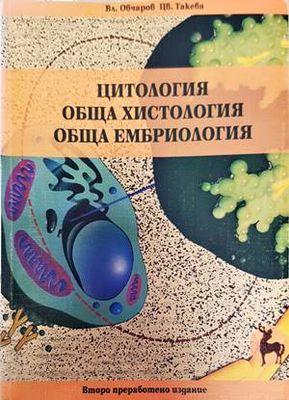 Цитология. Обща хистология. Обща ембриология