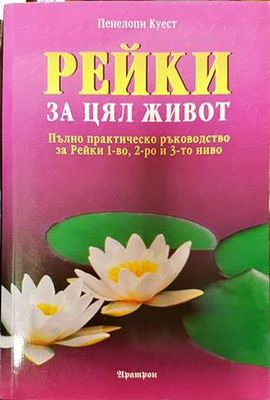 Рейки за цял живот
