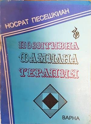 Позитивна фамилна терапия Позитивна фамилна терапия