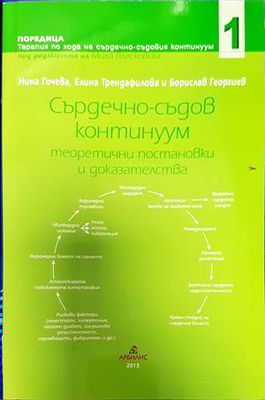 Сърдечно-съдов континуум. Том 1