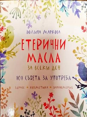 Етерични масла за всеки ден