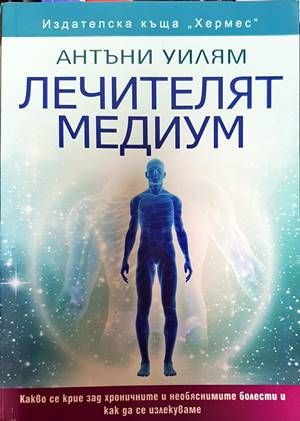 Лечителят медиум