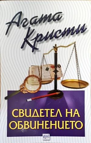 Свидетел на обвинението