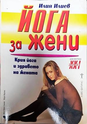 Йога за жени