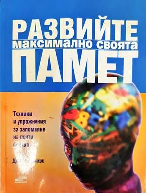 Развийте максимално своята памет