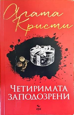 Четиримата заподозрени