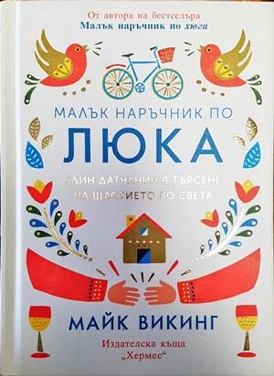 Малък наръчник по люка