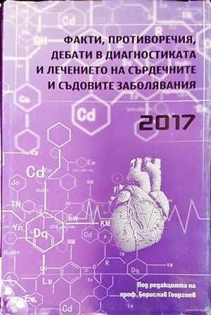 Факти, противоречия, дебати в диагностиката и лечението на сърдечните и съдовите заболявания 2017