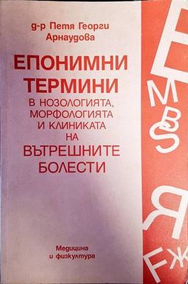 Епонимни термини в нозологията, морфологията и клиниката на вътрешните болести