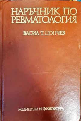 Наръчник по ревматология