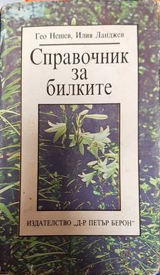Справочник за билките