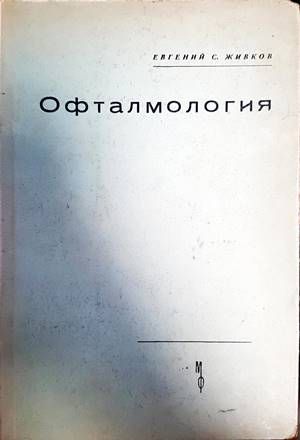Офталмология