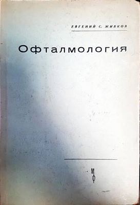Офталмология