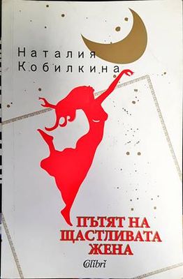 Пътят на щастливата жена