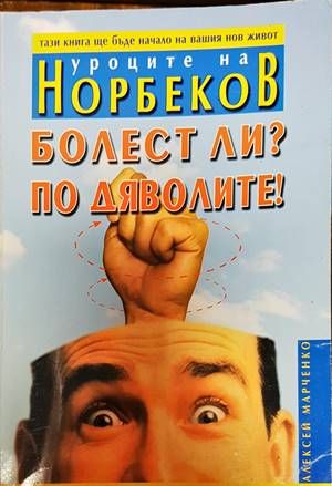 Болест ли? По дяволите!