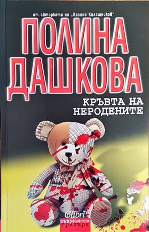 Кръвта на неродените