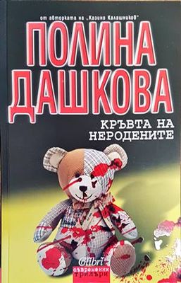 Кръвта на неродените