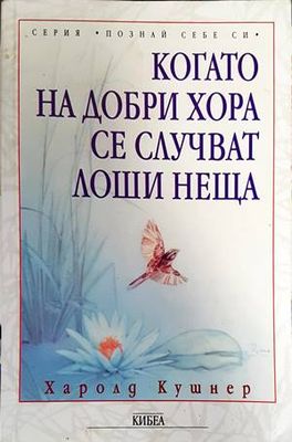 Когато на добри хора се случват лоши неща
