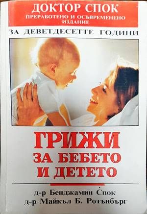 Грижи за бебето и детето
