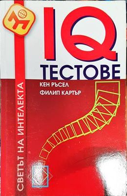 IQ тестове