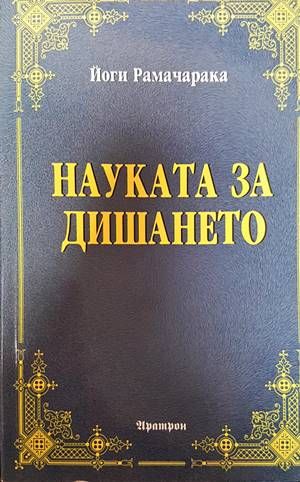 Науката за дишането