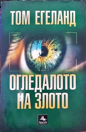 Огледалото на злото