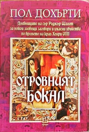 Отровният бокал