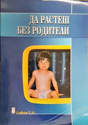 Да растеш без родители
