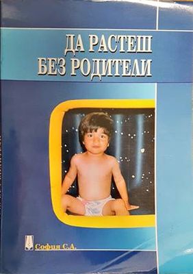 Да растеш без родители
