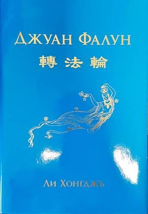 Джуан Фалун