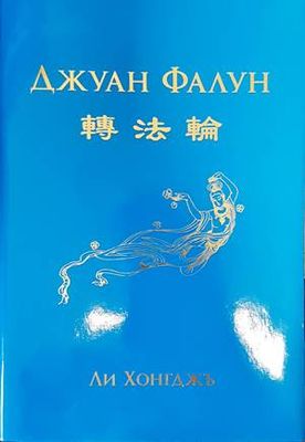 Джуан Фалун