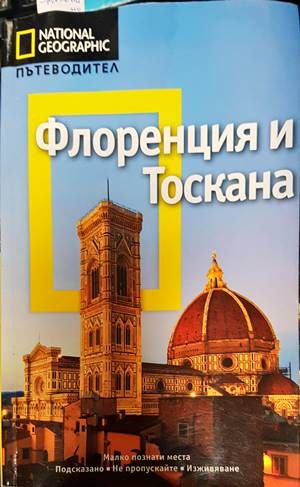 Флоренция и Тоскана