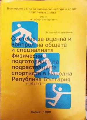 Система за оценка и контрол на общата и специалната физическа подготовност на подрастващите спортисти в Народна Република България