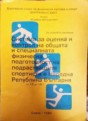 Система за оценка и контрол на общата и специалната физическа подготовност на подрастващите спортисти в Народна Република България