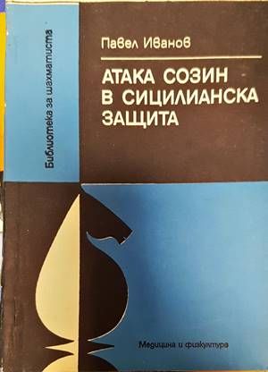 Атака Созин в Сицилианска защита