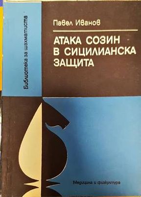 Атака Созин в Сицилианска защита