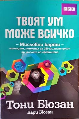 Твоят ум може всичко