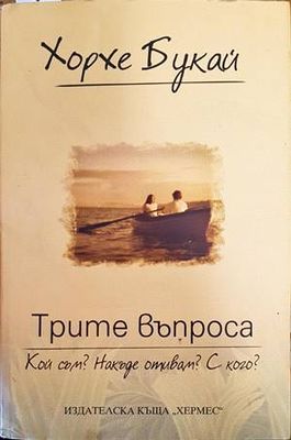Трите въпроса: Кой съм? Накъде отивам? С кого?