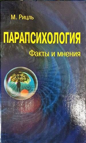 Парапсихология. Факты и мнения