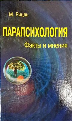 Парапсихология. Факты и мнения