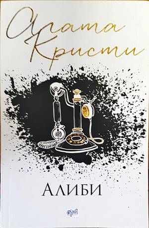 Алиби