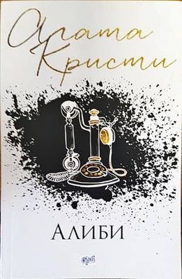 Алиби