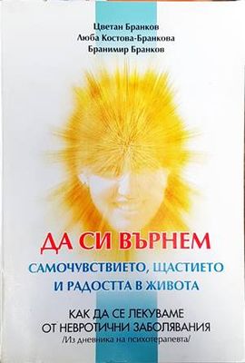 Да си върнем самочувствието, щастието и радостта в живота