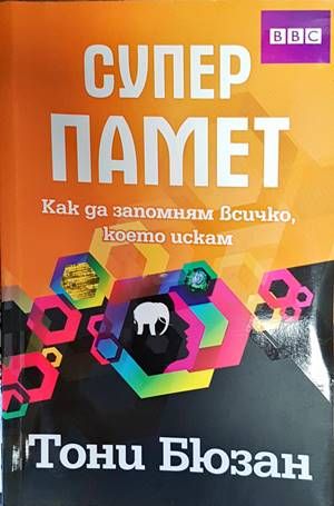 Супер памет